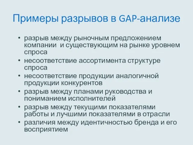 Примеры разрывов в GAP-анализе разрыв между рыночным предложением компании и существующим на