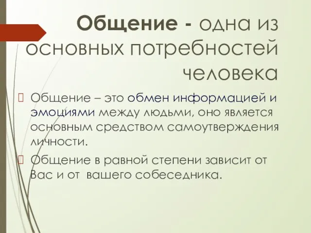 Общение - одна из основных потребностей человека Общение – это обмен информацией