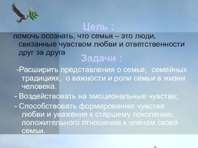 Цель : -Расширить представления о семье, семейных традициях, о важности и роли