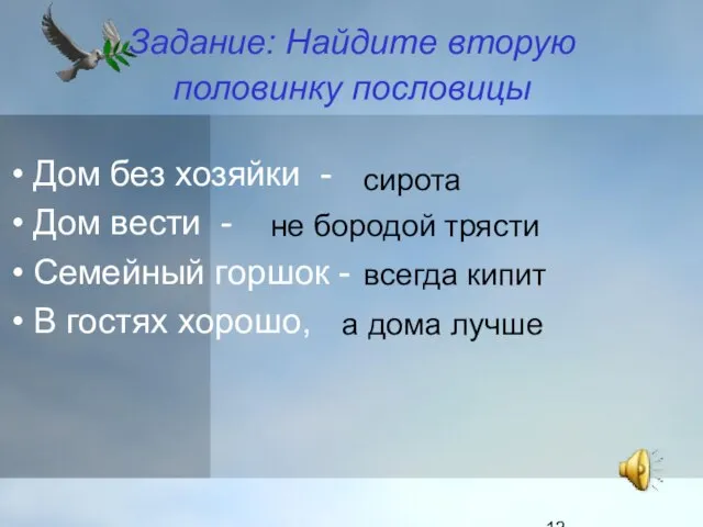 Задание: Найдите вторую половинку пословицы Дом без хозяйки - Дом вести -