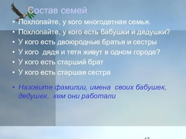 Похлопайте, у кого многодетная семья. Похлопайте, у кого есть бабушки и дедушки?