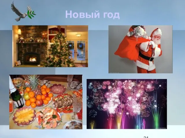 Новый год