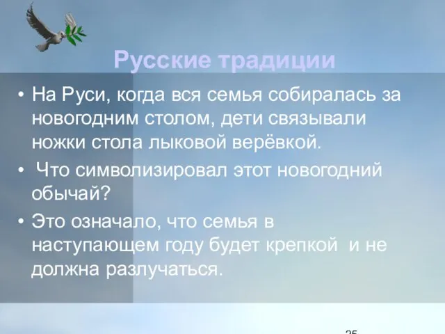 Русские традиции На Руси, когда вся семья собиралась за новогодним столом, дети