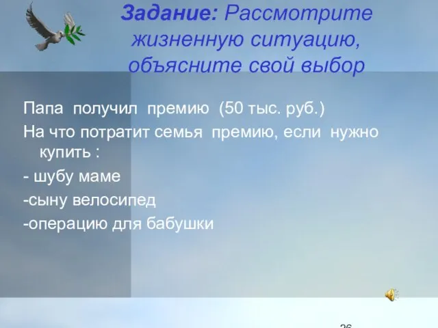 Задание: Рассмотрите жизненную ситуацию, объясните свой выбор Папа получил премию (50 тыс.