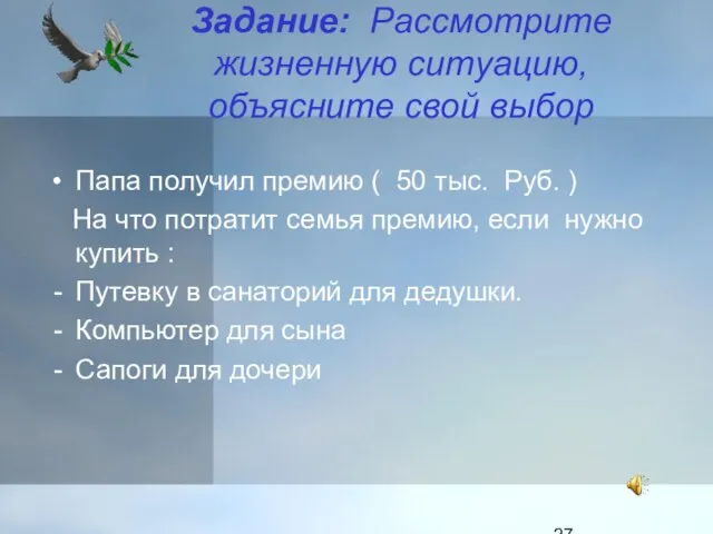 Задание: Рассмотрите жизненную ситуацию, объясните свой выбор Папа получил премию ( 50