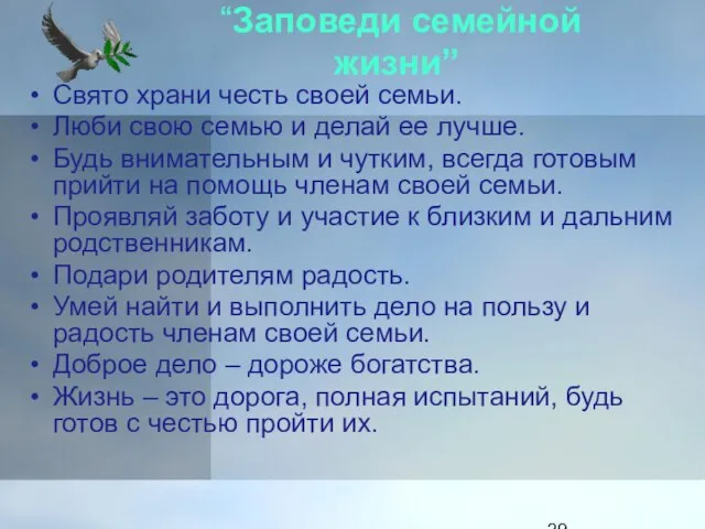 “Заповеди семейной жизни” Свято храни честь своей семьи. Люби свою семью и