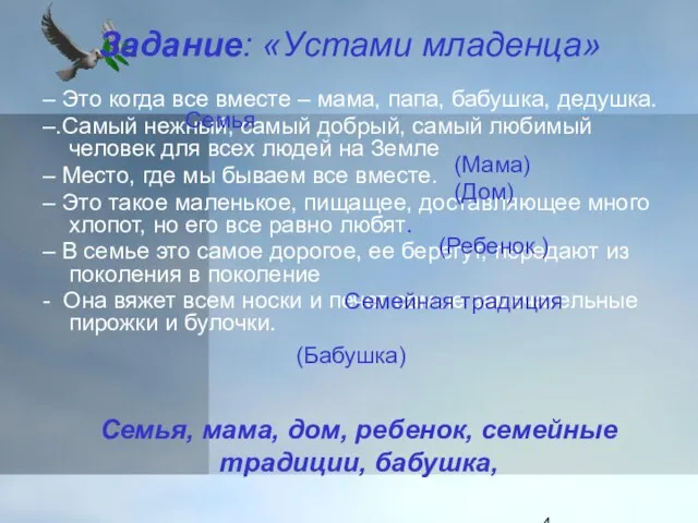 Задание: «Устами младенца» – Это когда все вместе – мама, папа, бабушка,