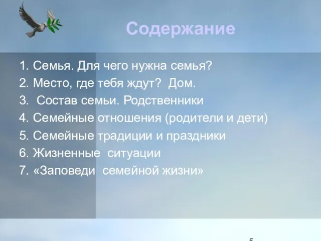 Содержание 1. Семья. Для чего нужна семья? 2. Место, где тебя ждут?