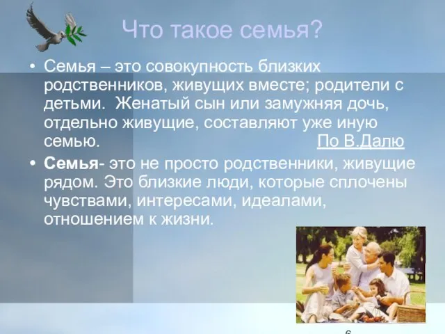 Что такое семья? Семья – это совокупность близких родственников, живущих вместе; родители