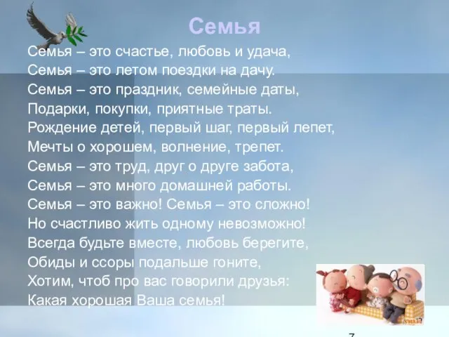 Семья Семья – это счастье, любовь и удача, Семья – это летом