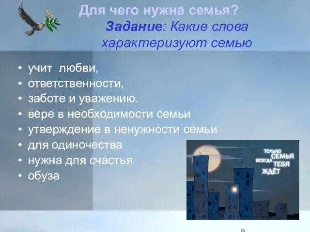 Задание: Какие слова характеризуют семью учит любви, ответственности, заботе и уважению. вере