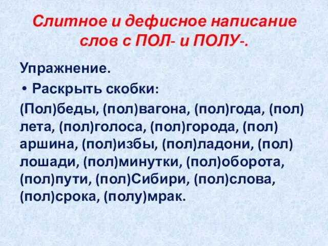 Слитное и дефисное написание слов с ПОЛ- и ПОЛУ-. Упражнение. Раскрыть скобки: