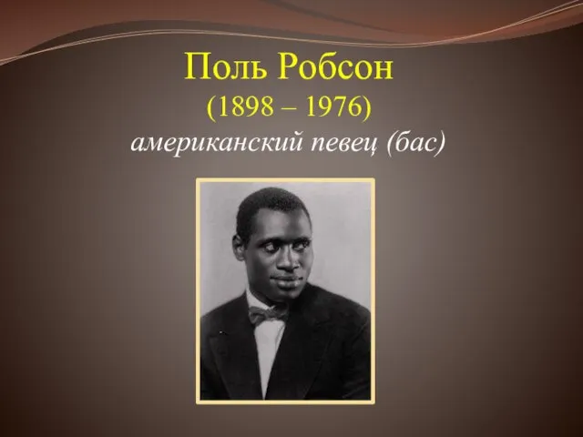 Поль Робсон (1898 – 1976) американский певец (бас)