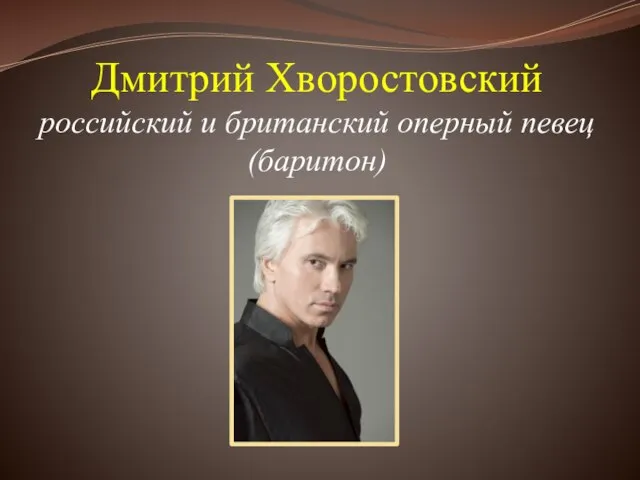 Дмитрий Хворостовский российский и британский оперный певец (баритон)