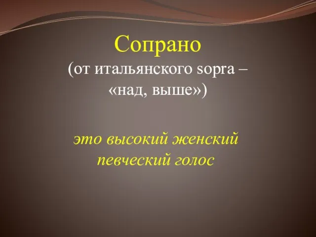 Сопрано (от итальянского sopra – «над, выше») это высокий женский певческий голос
