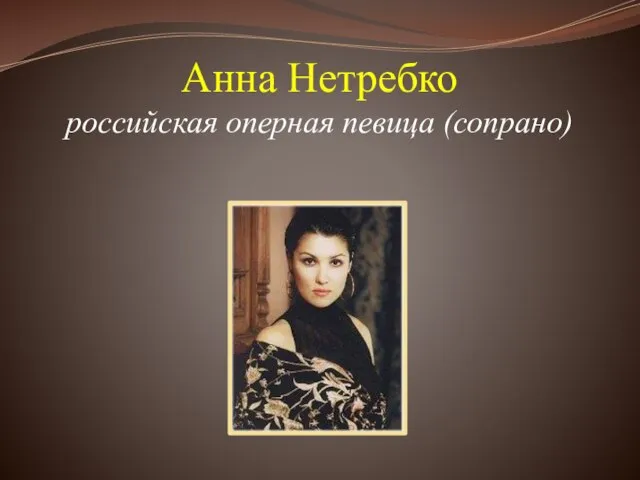 Анна Нетребко российская оперная певица (сопрано)