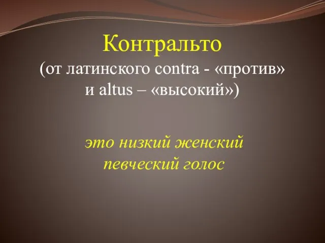 Контральто (от латинского contra - «против» и altus – «высокий») это низкий женский певческий голос