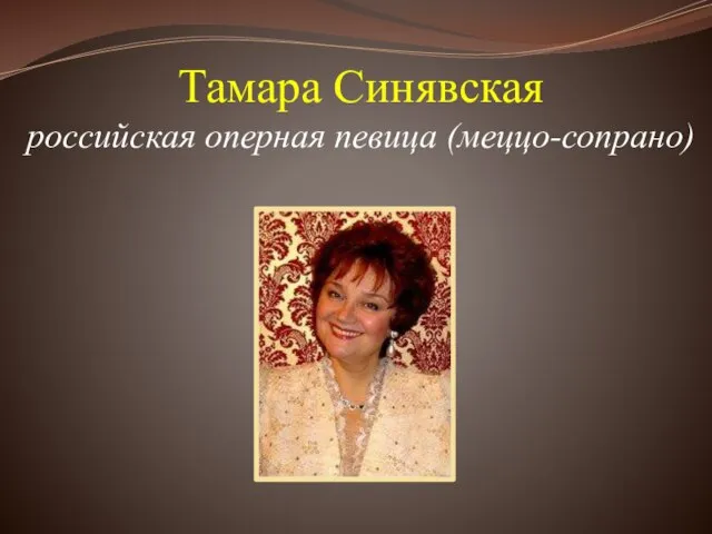 Тамара Синявская российская оперная певица (меццо-сопрано)