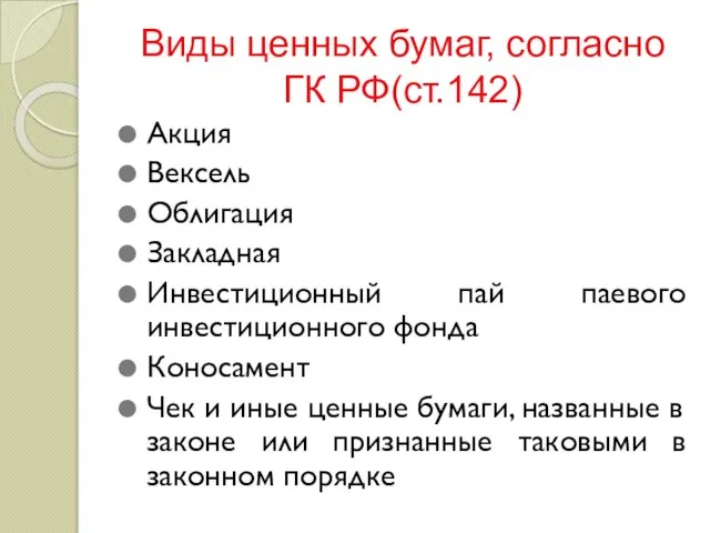 Виды ценных бумаг, согласно ГК РФ(ст.142) Акция Вексель Облигация Закладная Инвестиционный пай