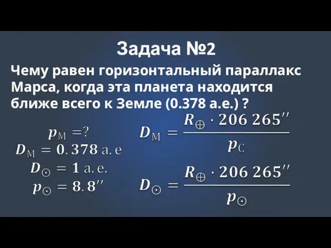 Задача №2 Чему равен горизонтальный параллакс Марса, когда эта планета находится ближе