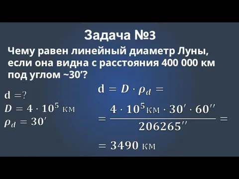 Задача №3 Чему равен линейный диаметр Луны, если она видна с расстояния