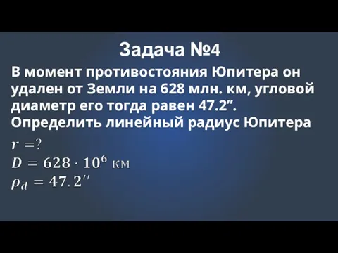 Задача №4 В момент противостояния Юпитера он удален от Земли на 628