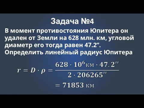 Задача №4 В момент противостояния Юпитера он удален от Земли на 628