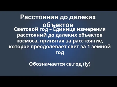 Расстояния до далеких объектов Световой год – Единица измерения расстояний до далеких