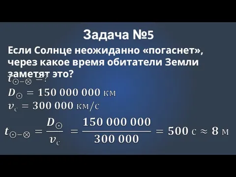 Задача №5 Если Солнце неожиданно «погаснет», через какое время обитатели Земли заметят это?