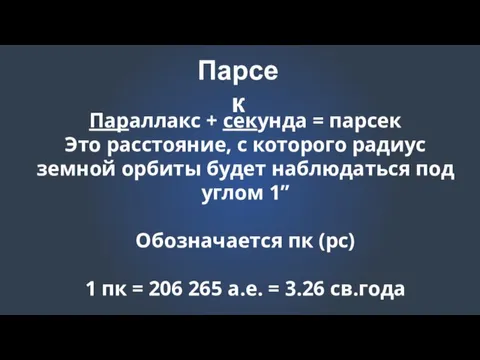 Парсек Параллакс + секунда = парсек Это расстояние, с которого радиус земной