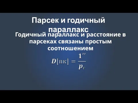 Парсек и годичный параллакс Годичный параллакс и расстояние в парсеках связаны простым соотношением