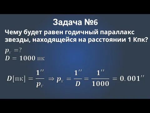 Задача №6 Чему будет равен годичный параллакс звезды, находящейся на расстоянии 1 Кпк?