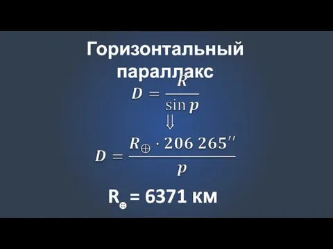 Горизонтальный параллакс R⊕ = 6371 км