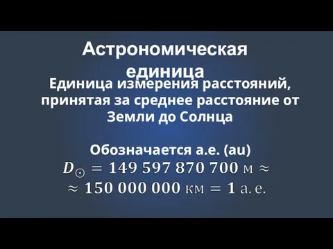 Астрономическая единица Единица измерения расстояний, принятая за среднее расстояние от Земли до Солнца Обозначается а.е. (au)