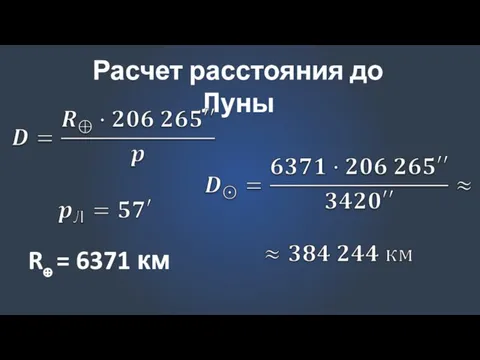 Расчет расстояния до Луны R⊕ = 6371 км