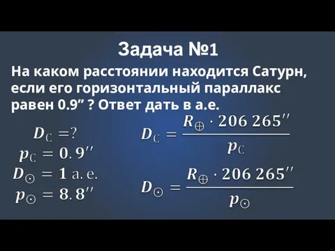 Задача №1 На каком расстоянии находится Сатурн, если его горизонтальный параллакс равен