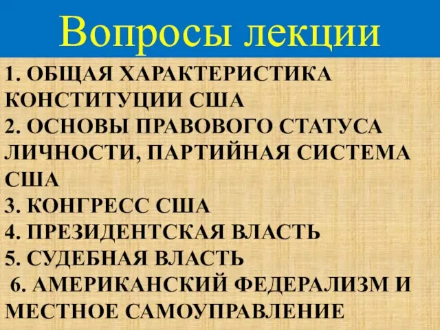 1. ОБЩАЯ ХАРАКТЕРИСТИКА КОНСТИТУЦИИ США 2. ОСНОВЫ ПРАВОВОГО СТАТУСА ЛИЧНОСТИ, ПАРТИЙНАЯ СИСТЕМА