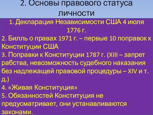 2. Основы правового статуса личности 1. Декларация Независимости США 4 июля 1776