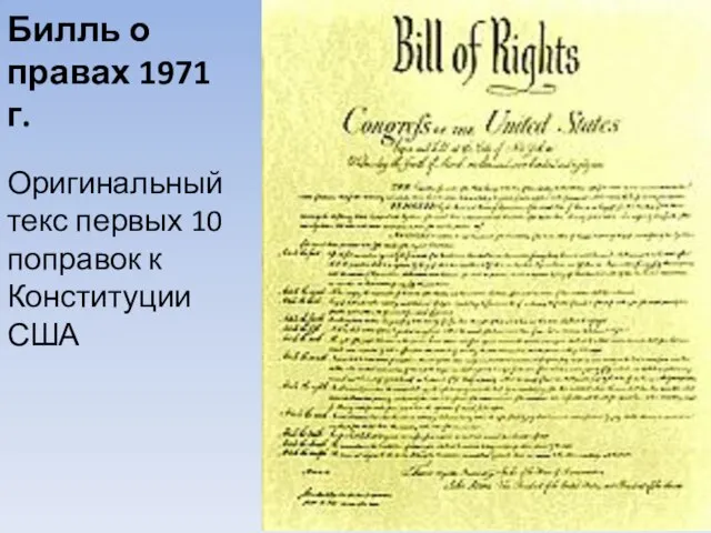 Билль о правах 1971 г. Оригинальный текс первых 10 поправок к Конституции США