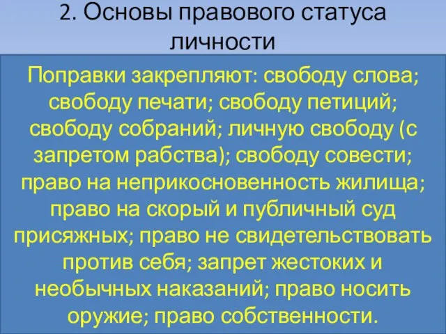 2. Основы правового статуса личности Поправки закрепляют: свободу слова; свободу печати; свободу