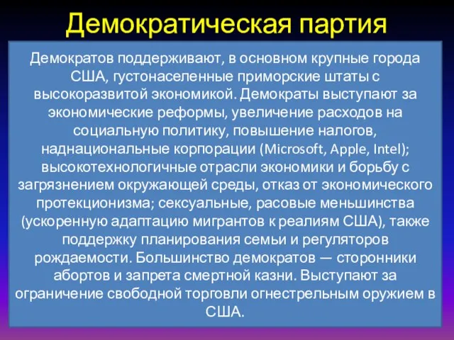 Демократическая партия Демократов поддерживают, в основном крупные города США, густонаселенные приморские штаты