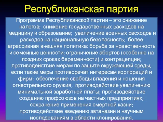 Республиканская партия Программа Республиканской партии – это снижение налогов; снижение государственных расходов