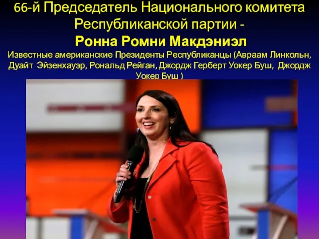 66-й Председатель Национального комитета Республиканской партии - Ронна Ромни Макдэниэл Известные американские