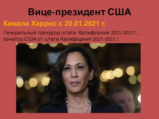 Вице-президент США Камала Харрис с 20.01.2021 г. Генеральный прокурор штата Калифорния 2011-2017г.