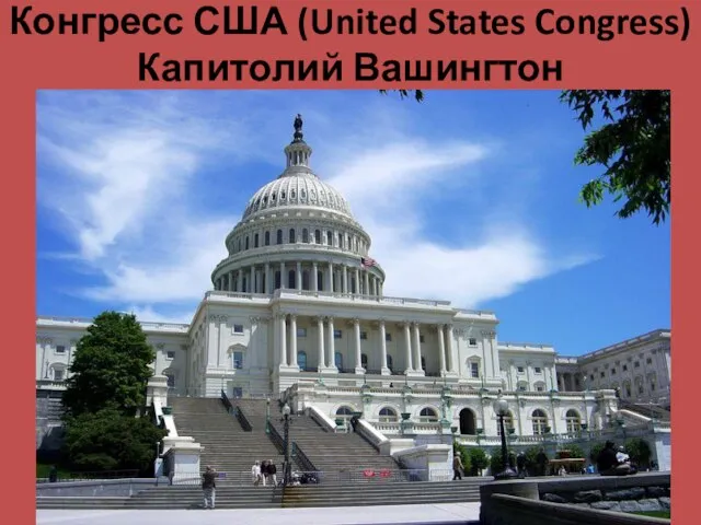 Конгресс США (United States Congress) Капитолий Вашингтон