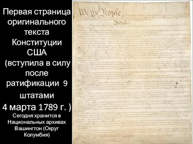 Первая страница оригинального текста Конституции США (вступила в силу после ратификации 9