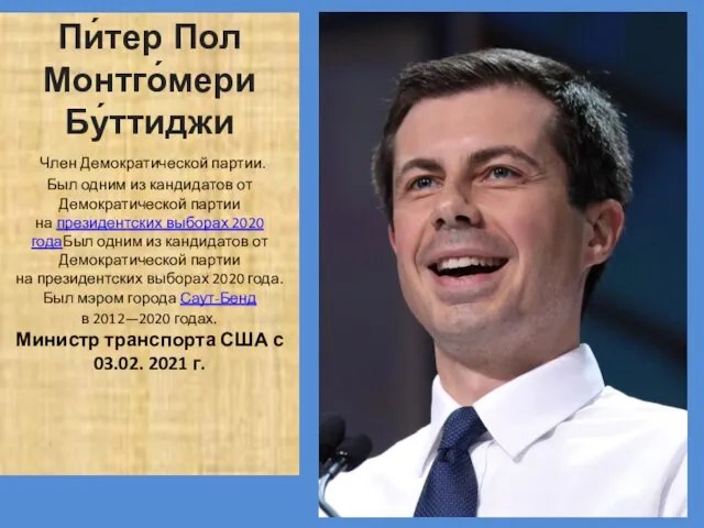 Пи́тер Пол Монтго́мери Бу́ттиджи Член Демократической партии. Был одним из кандидатов от