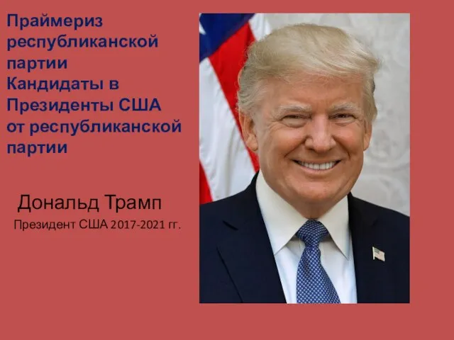 Праймериз республиканской партии Кандидаты в Президенты США от республиканской партии Дональд Трамп Президент США 2017-2021 гг.