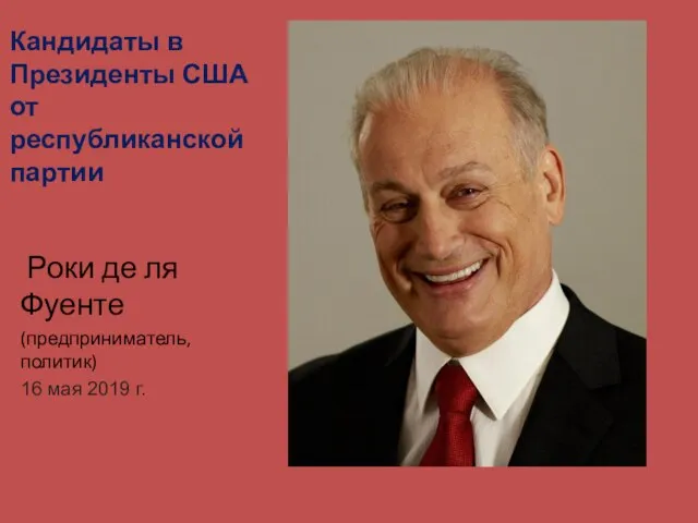 Кандидаты в Президенты США от республиканской партии Роки де ля Фуенте (предприниматель,