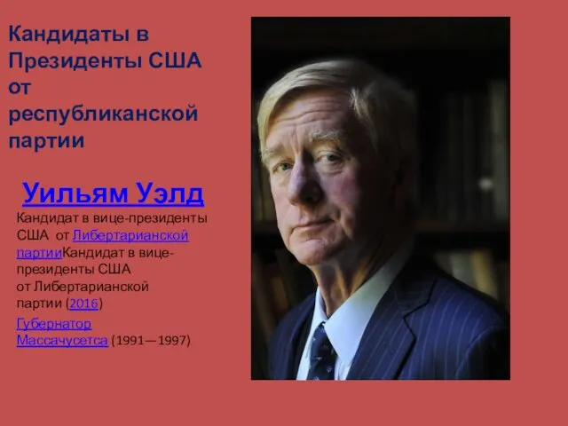 Кандидаты в Президенты США от республиканской партии Уильям Уэлд Кандидат в вице-президенты